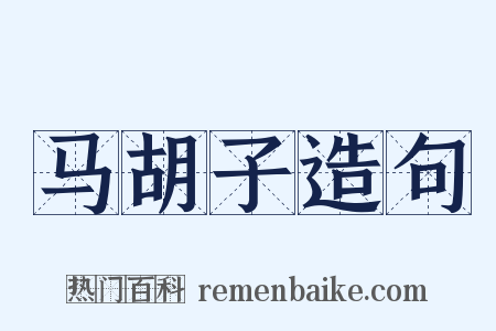 马胡子造句是什么意思的图片
